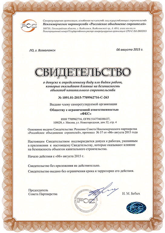 Свидетельство СРО ООО «ФКС-Южа»